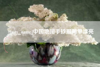 桓台中国地图手抄报简单漂亮