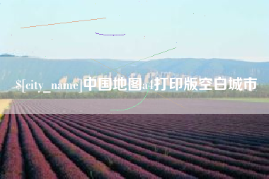 桓台中国地图a4打印版空白城市