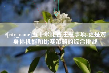 桓台五千米比赛注意事项-更是对身体机能和比赛策略的综合挑战