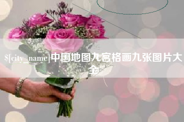 桓台中国地图九宫格画九张图片大全