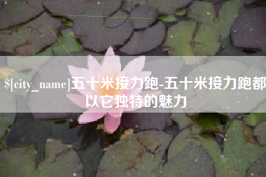 桓台五十米接力跑-五十米接力跑都以它独特的魅力