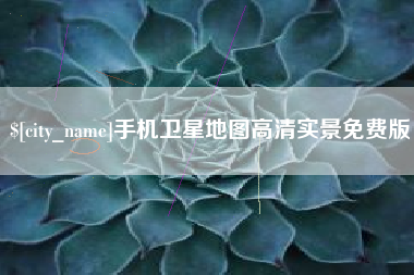 桓台手机卫星地图高清实景免费版