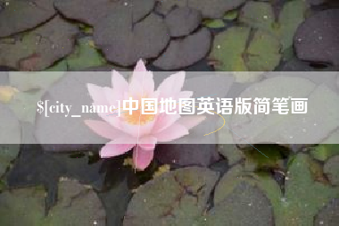 桓台中国地图英语版简笔画