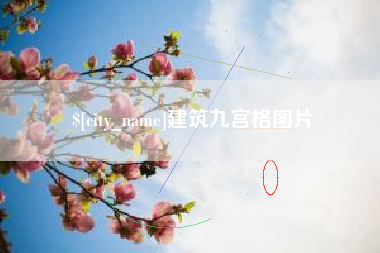 桓台建筑九宫格图片