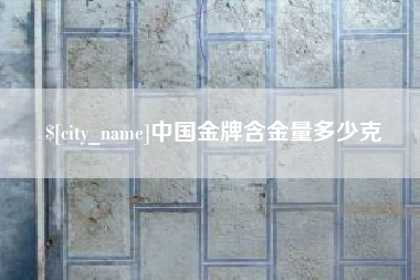 桓台中国金牌含金量多少克