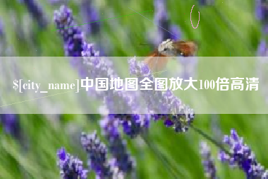 桓台中国地图全图放大100倍高清 桓台中国地图全图放大100倍高清