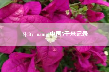 桓台中国5千米记录