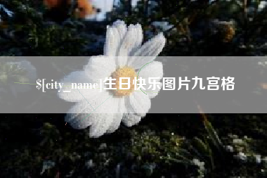桓台生日快乐图片九宫格