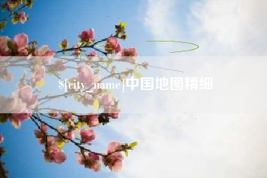桓台中国地图精细