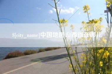 桓台中国地图山西省在哪儿