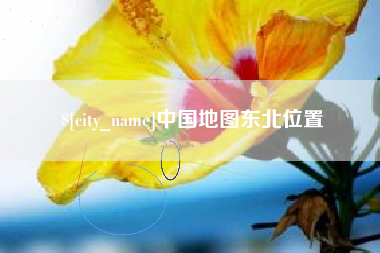 桓台中国地图东北位置