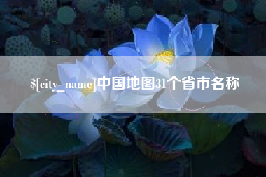 桓台中国地图31个省市名称