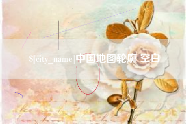 桓台中国地图轮廓 空白