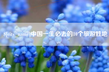 桓台中国一生必去的10个旅游胜地