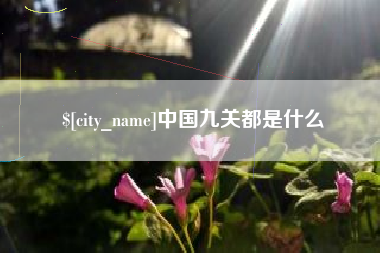 桓台中国九关都是什么