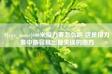 桓台600米接力赛怎么跑-这是接力赛中最容易出现失误的地方