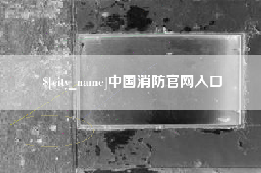 桓台中国消防官网入口