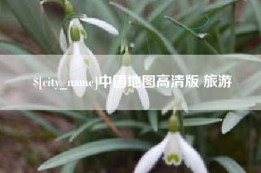 桓台中国地图高清版 旅游