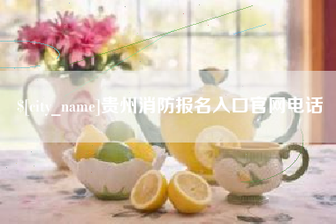 桓台贵州消防报名入口官网电话