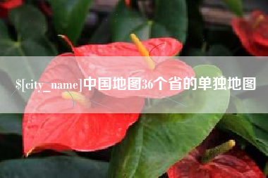 桓台中国地图36个省的单独地图
