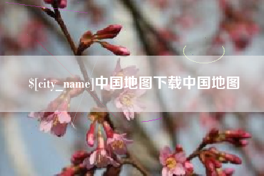 桓台中国地图下载中国地图