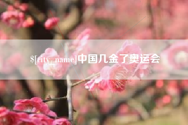 桓台中国几金了奥运会