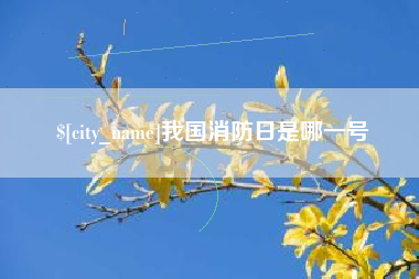 桓台我国消防日是哪一号