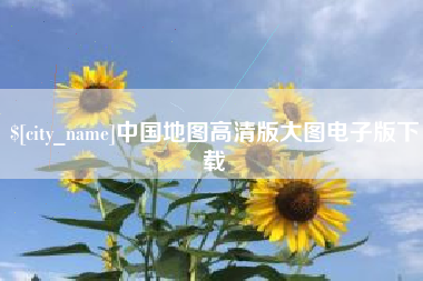 桓台中国地图高清版大图电子版下载