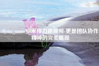 桓台50米接力跑视频-更是团队协作精神的完美展现