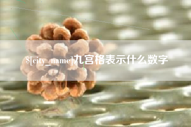 桓台九宫格表示什么数字