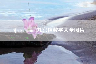 桓台九宫格数字大全图片