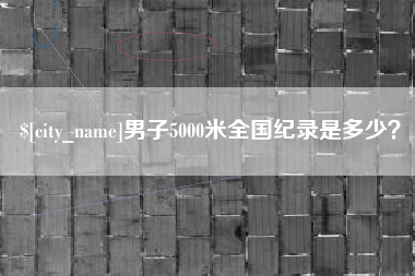桓台男子5000米全国纪录是多少？