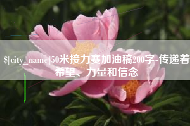 桓台50米接力赛加油稿200字-传递着希望、力量和信念