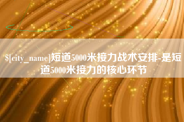 桓台短道5000米接力战术安排-是短道5000米接力的核心环节