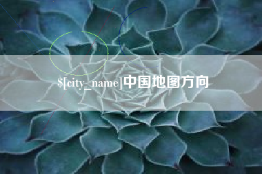 桓台中国地图方向
