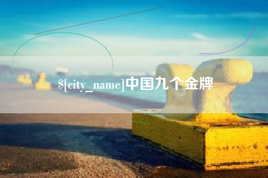 桓台中国九个金牌