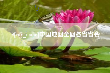 桓台中国地图全图各省省会