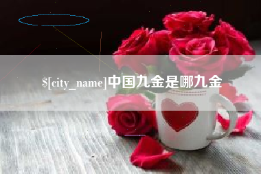 桓台中国九金是哪九金