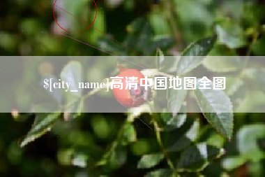 桓台高清中国地图全图