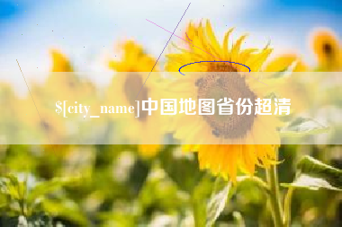 桓台中国地图省份超清