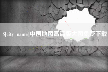 桓台中国地图高清版大图免费下载