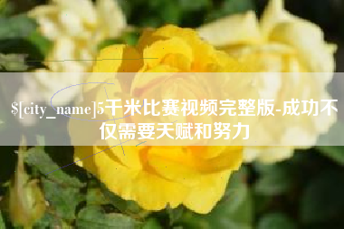 桓台5千米比赛视频完整版-成功不仅需要天赋和努力