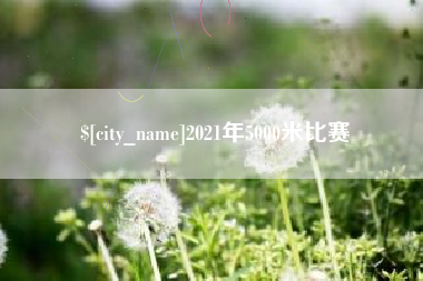 桓台2021年5000米比赛