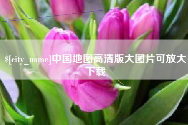 桓台中国地图高清版大图片可放大下载