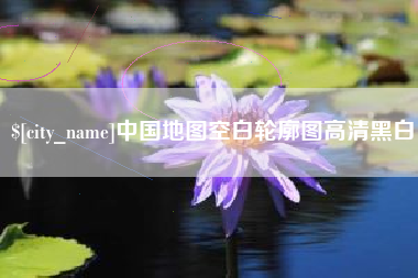 桓台中国地图空白轮廓图高清黑白