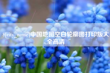 桓台中国地图空白轮廓图打印版大全高清