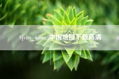 桓台中国地图下载高清