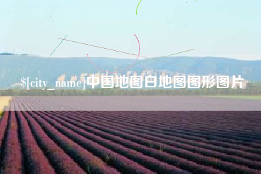 桓台中国地图白地图图形图片
