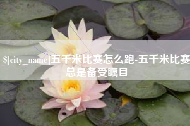 桓台五千米比赛怎么跑-五千米比赛总是备受瞩目