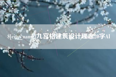 桓台九宫格建筑设计理念20字AI